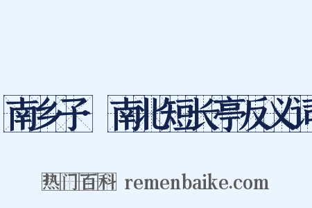 南乡子·南北短长亭反义词是什么意思的图片